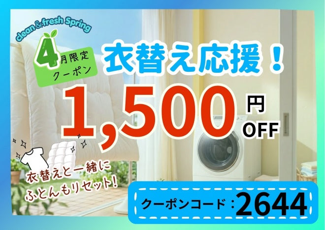 ☘️4月は1,500円OFF「衣替えと一緒にふとんもリセット♪」 – しももと