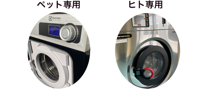 ペット専用ヒト専用の洗濯機