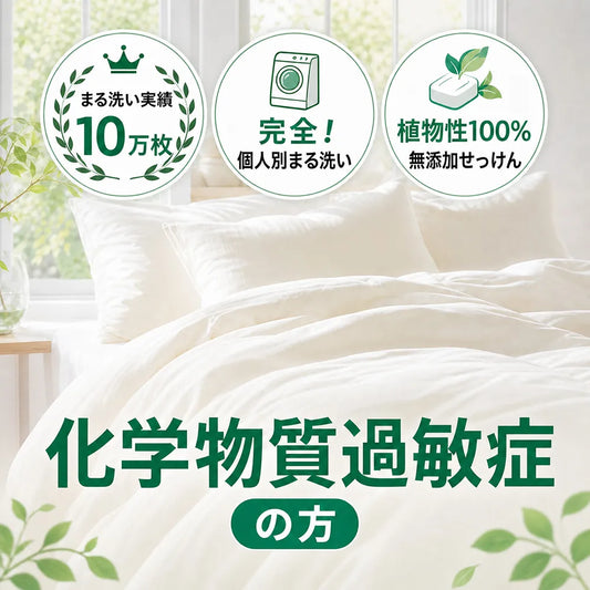 化学物質過敏症の方向けふとんクリーニング