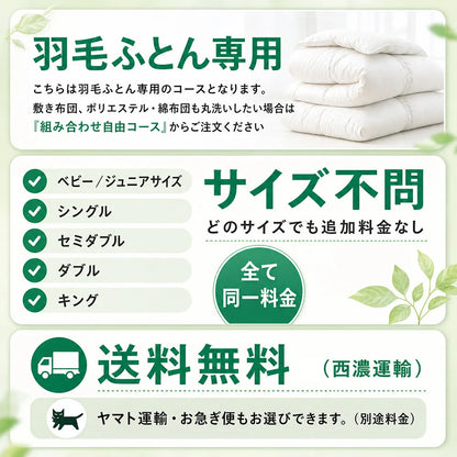 [保管付] 組み合わせ自由 布団クリーニング