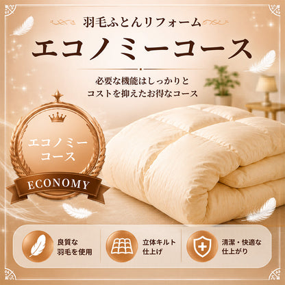 羽毛布団打ち直し（リフォーム）エコノミーコース