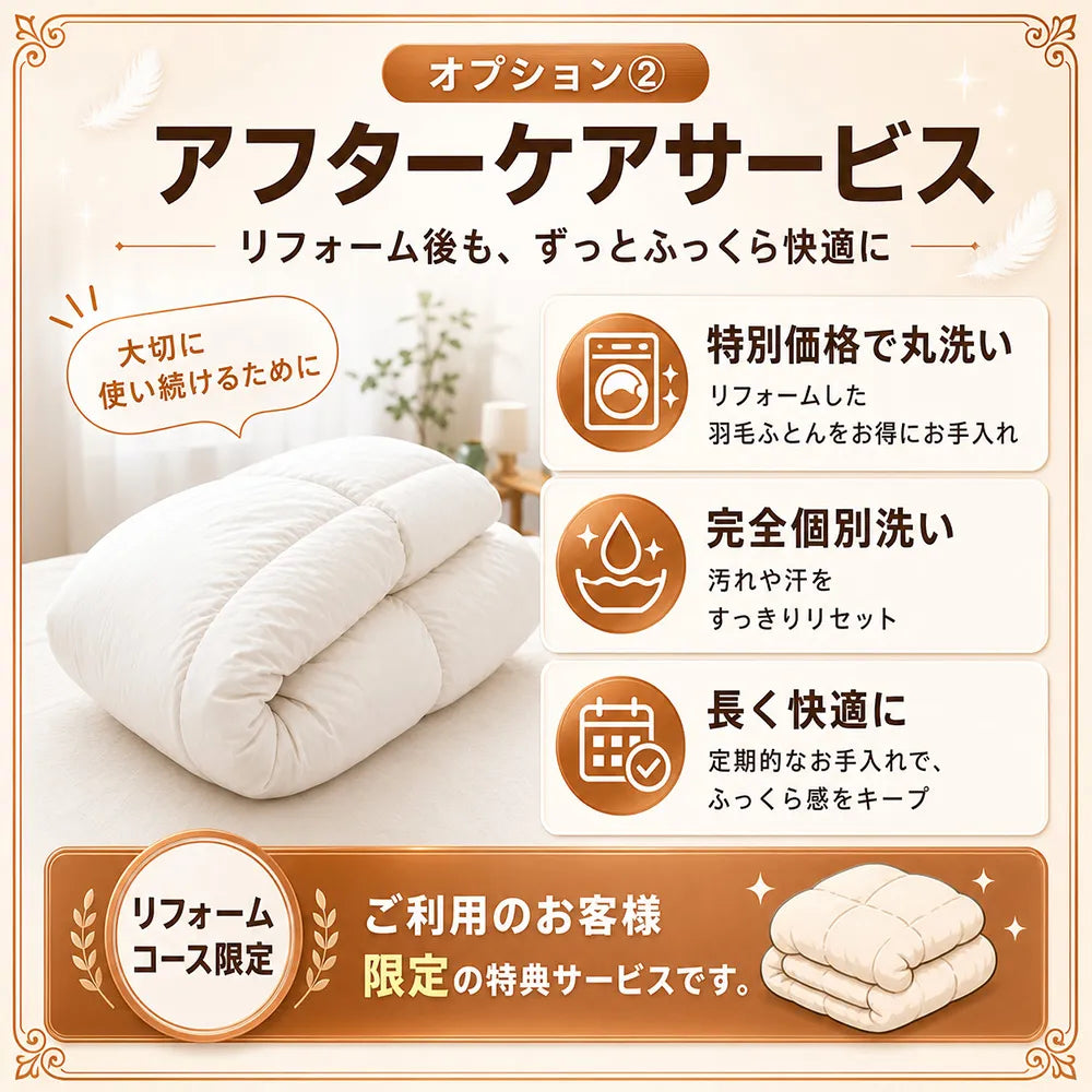 羽毛布団打ち直し（リフォーム）エコノミーコース