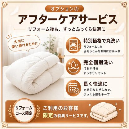 羽毛布団打ち直し（リフォーム）エコノミーコース