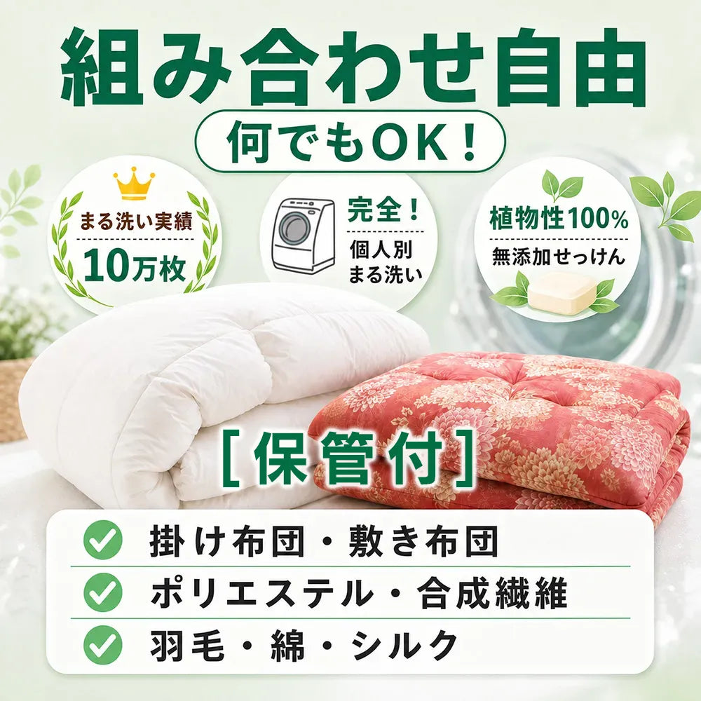 [保管付] 組み合わせ自由 布団クリーニング