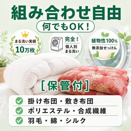 [保管付] 組み合わせ自由 布団クリーニング