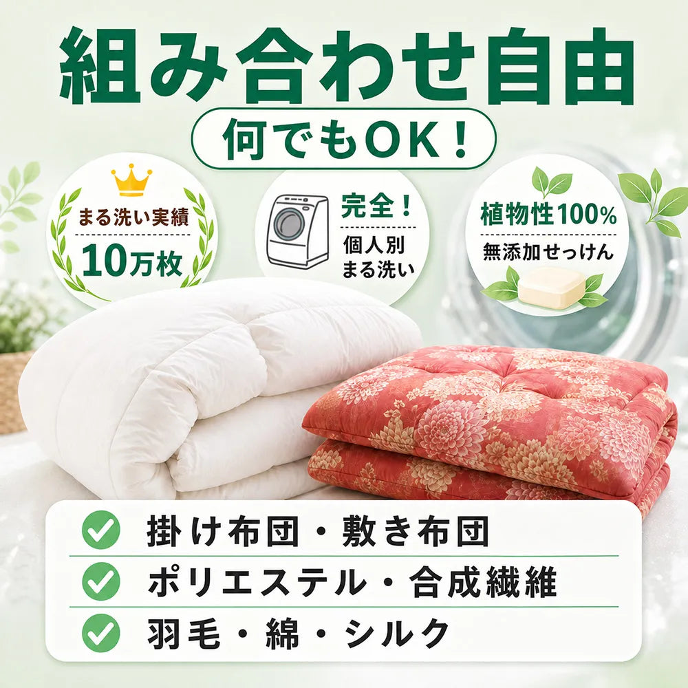 組み合わせ自由 布団クリーニング