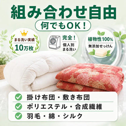 組み合わせ自由 布団クリーニング