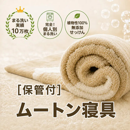 [保管付] ムートン寝具クリーニング