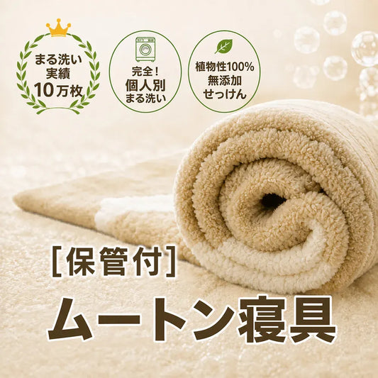 [保管付] ムートン寝具クリーニング