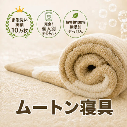 ムートン寝具クリーニング