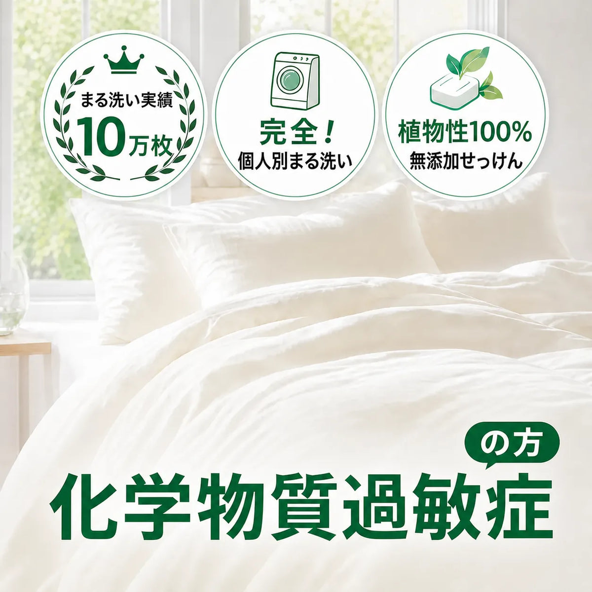 化学物質過敏症の方向けふとんクリーニング