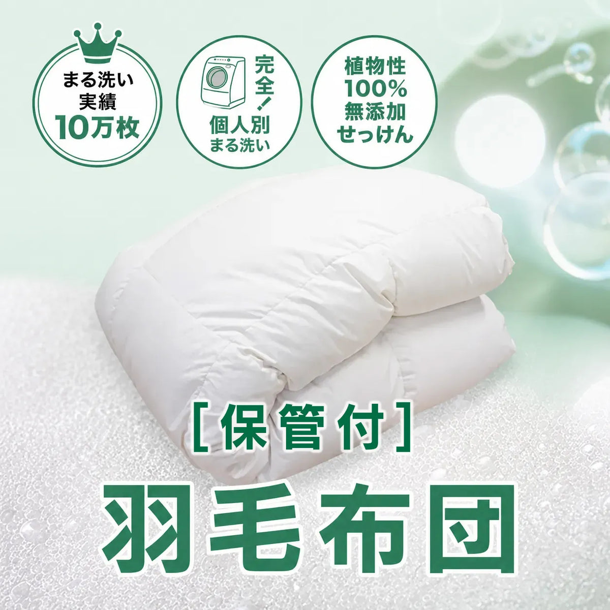 [保管付] 羽毛布団クリーニング