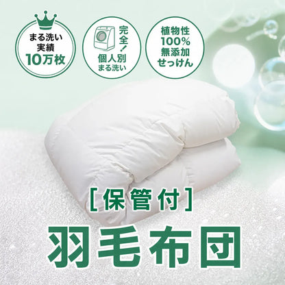 [保管付] 羽毛布団クリーニング
