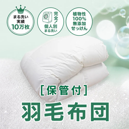 [保管付] 羽毛布団クリーニング