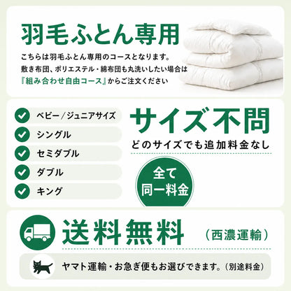 組み合わせ自由 布団クリーニング