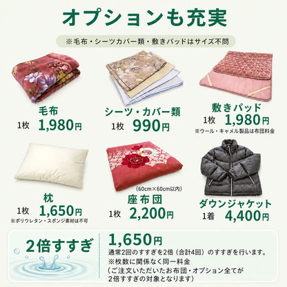 組み合わせ自由 布団クリーニング