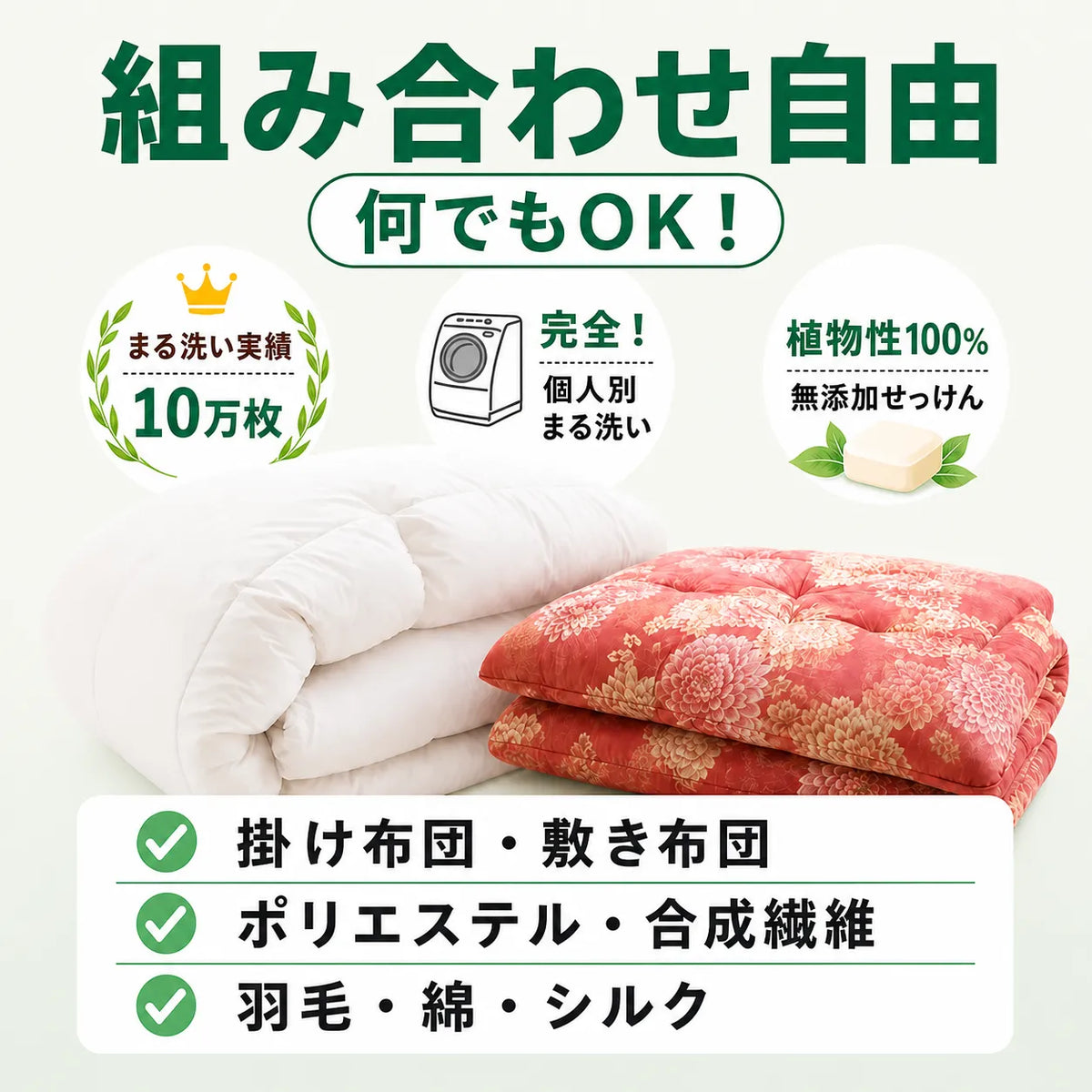 組み合わせ自由 布団クリーニング