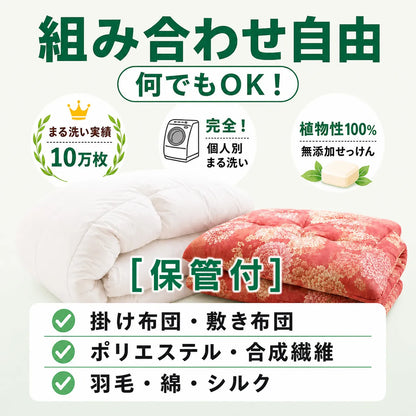 [保管付] 組み合わせ自由 布団クリーニング