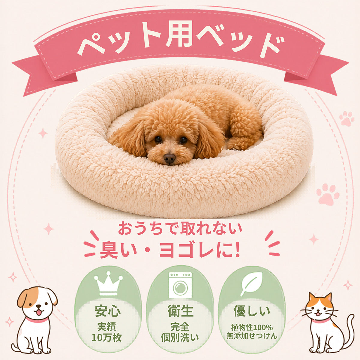 ペット用ベッドクリーニング