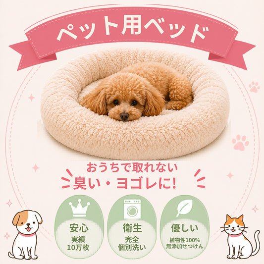 ペット用ベッドクリーニング