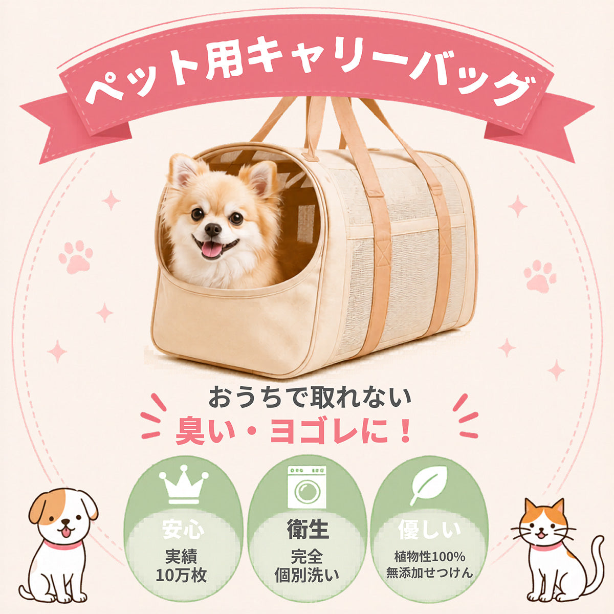 ペット用キャリーバッグクリーニング