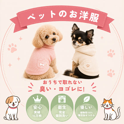 ペットのお洋服クリーニング