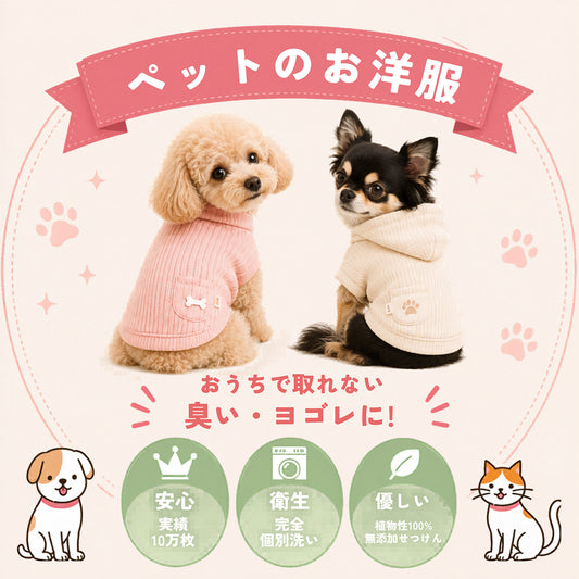 ペットのお洋服クリーニング