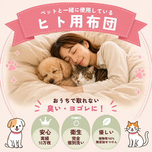 ペットと一緒に使用している布団クリーニング
