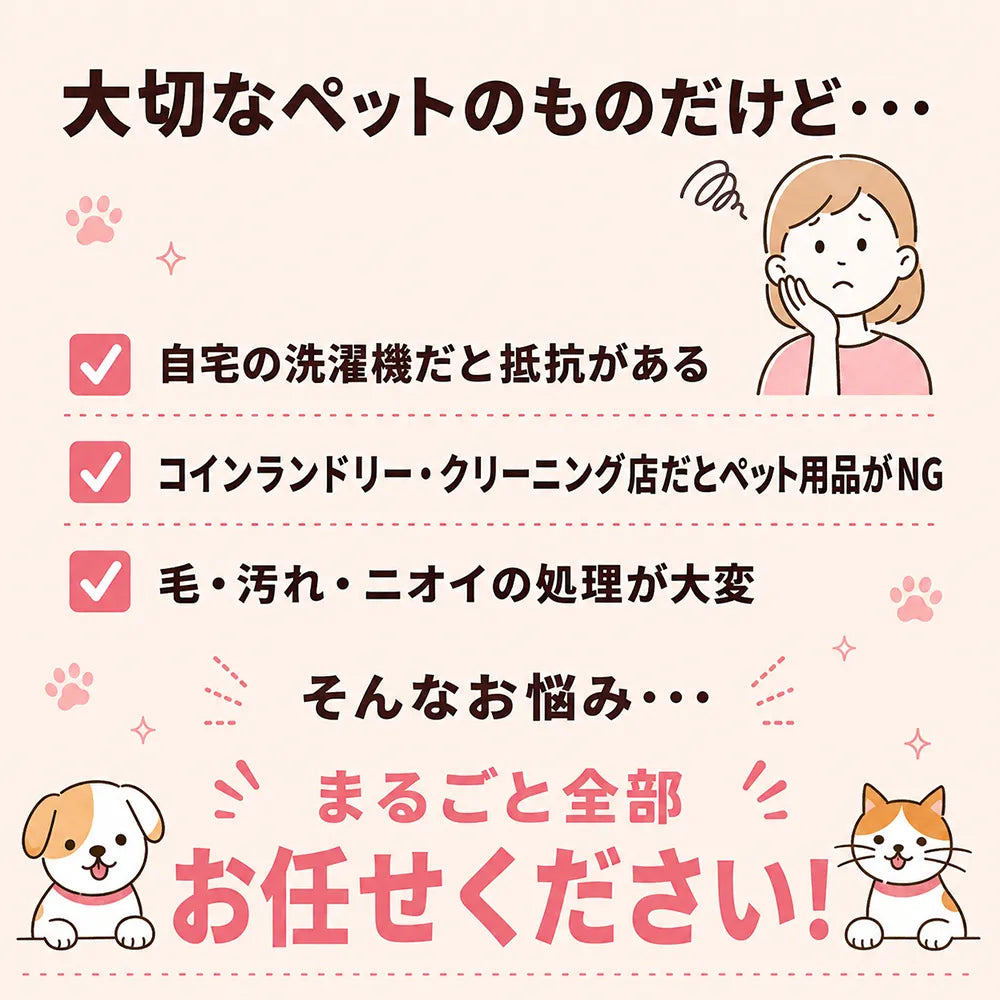 ペット用ベッドクリーニング