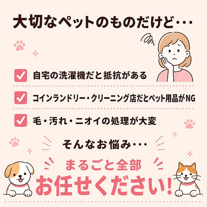 ペット用ベッドクリーニング