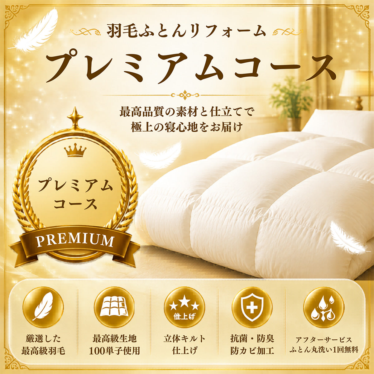 羽毛布団打ち直し（リフォーム）プレミアムコース