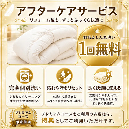 羽毛布団打ち直し（リフォーム）プレミアムコース