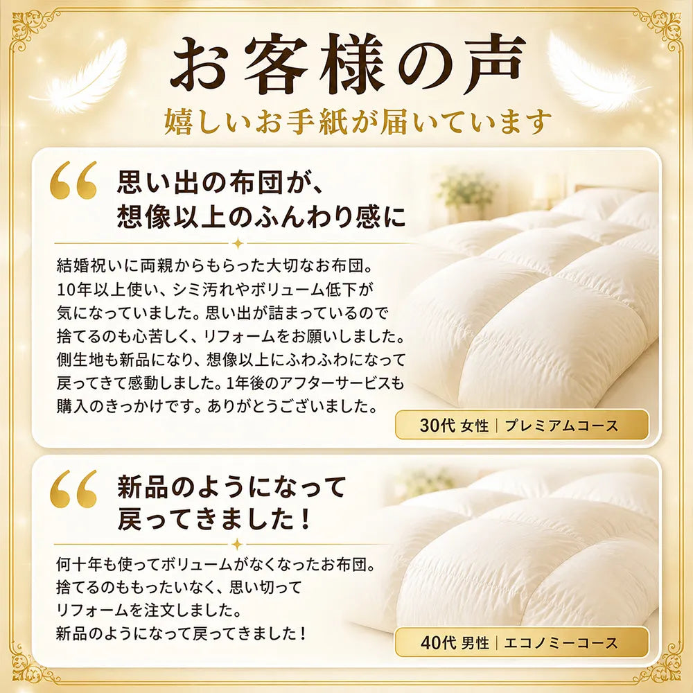 羽毛布団打ち直し（リフォーム）プレミアムコース