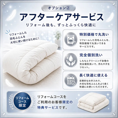 羽毛布団打ち直し（リフォーム）スタンダードコース