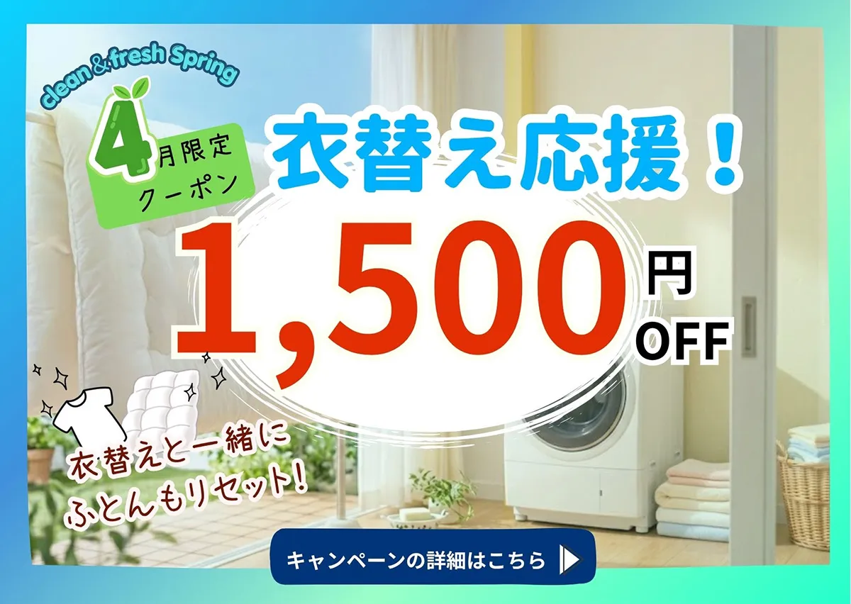 4月限定 1,500円OFFクーポン
