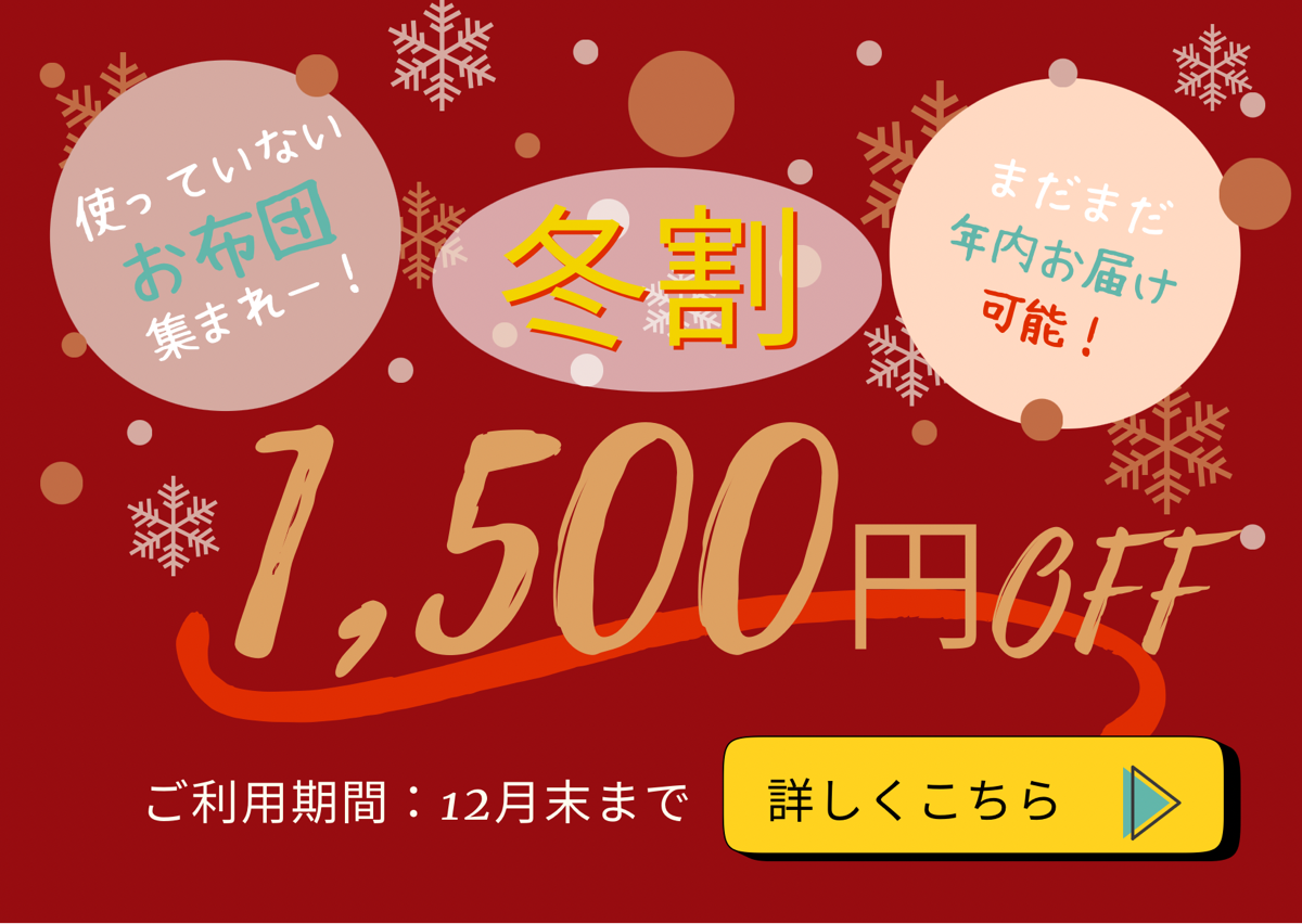 冬割1,500円OFFクーポン