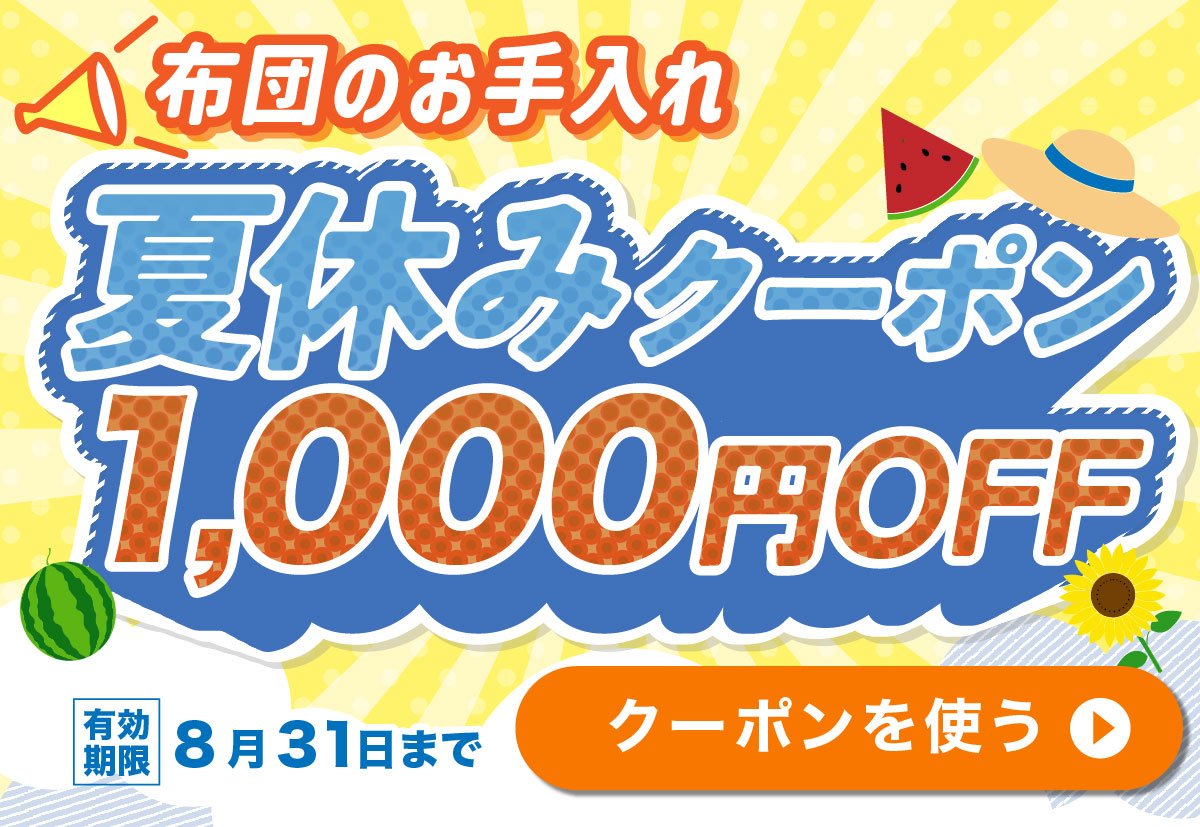 布団のお手入れ夏休み1000円OFFクーポン