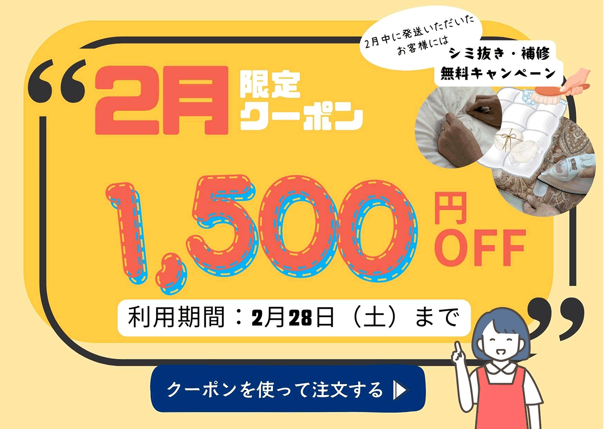 2月限定クーポン1,500円OFF