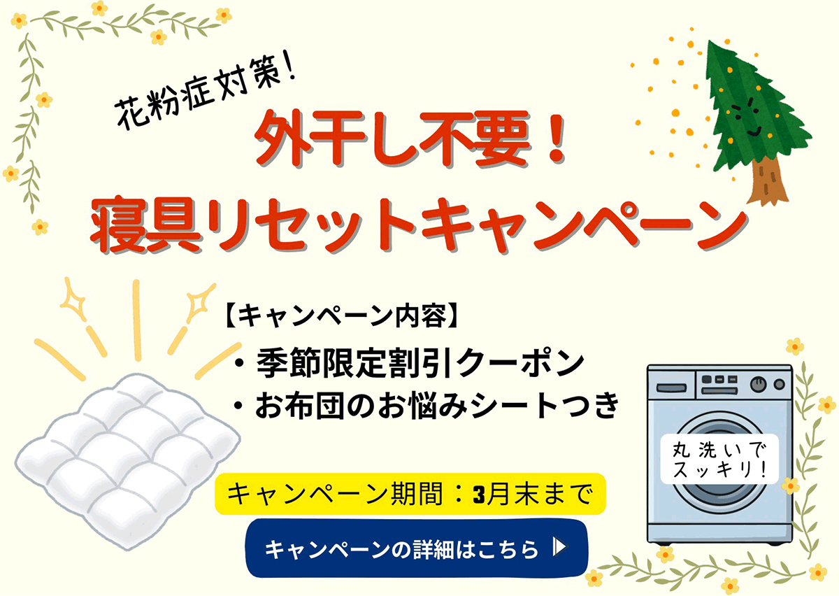 寝具リセットキャンペーン