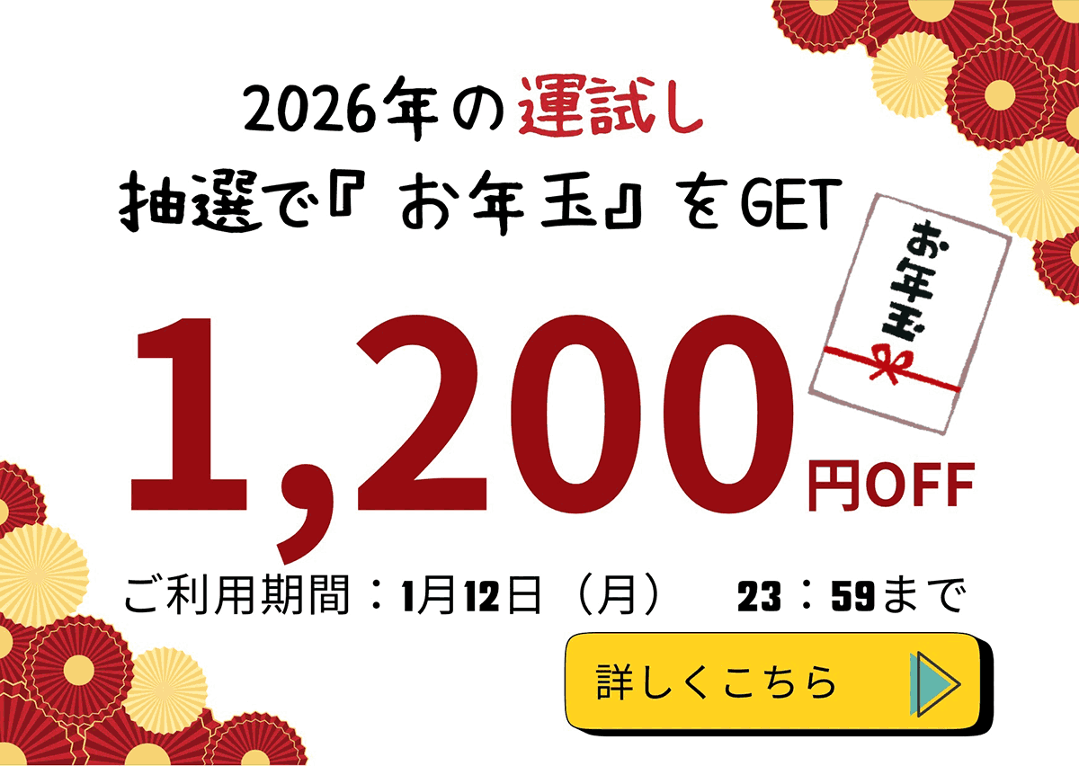抽選でお年玉をGET 1,200円OFF