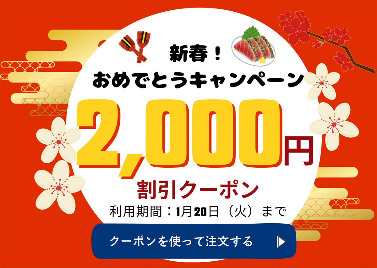 新春キャンペーン 2,000円割引クーポン