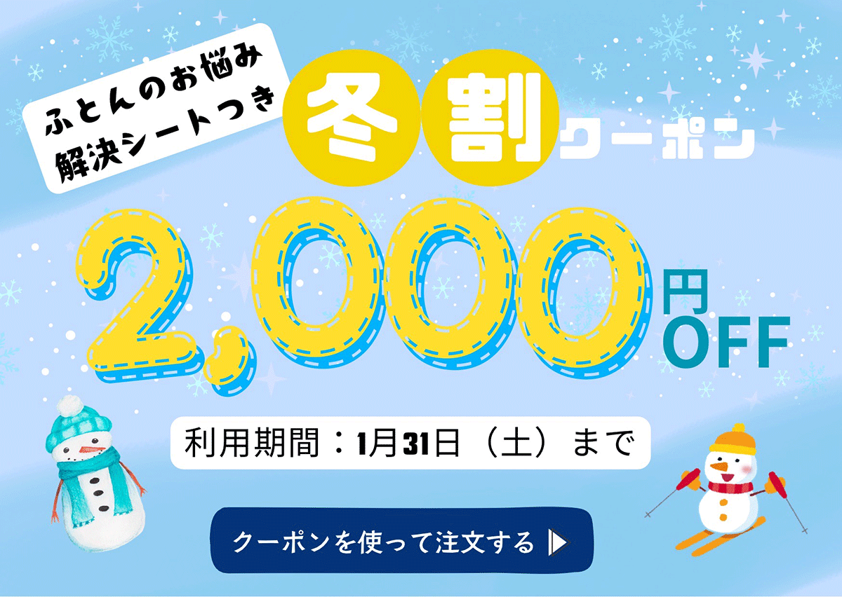 冬割クーポン2,000円OFF