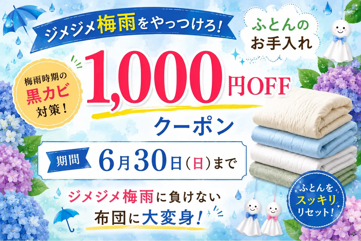 6月限定 梅雨時期の黒カビ対策 1,000円OFFクーポン