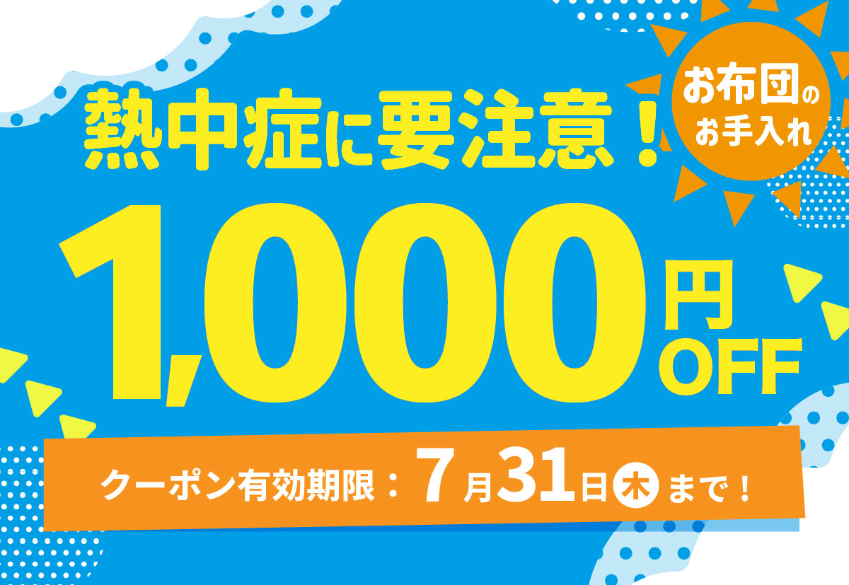 お布団のお手入れ1000円OFFクーポン