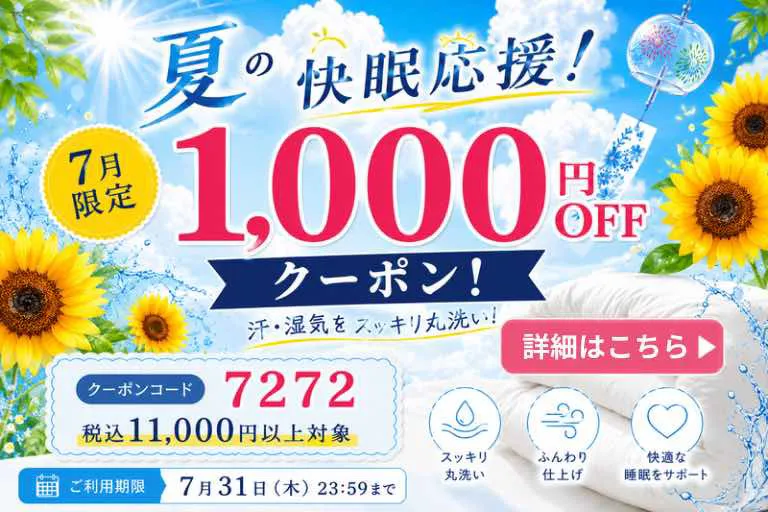 夏の快眠応援7月限定 1,000円OFFクーポン