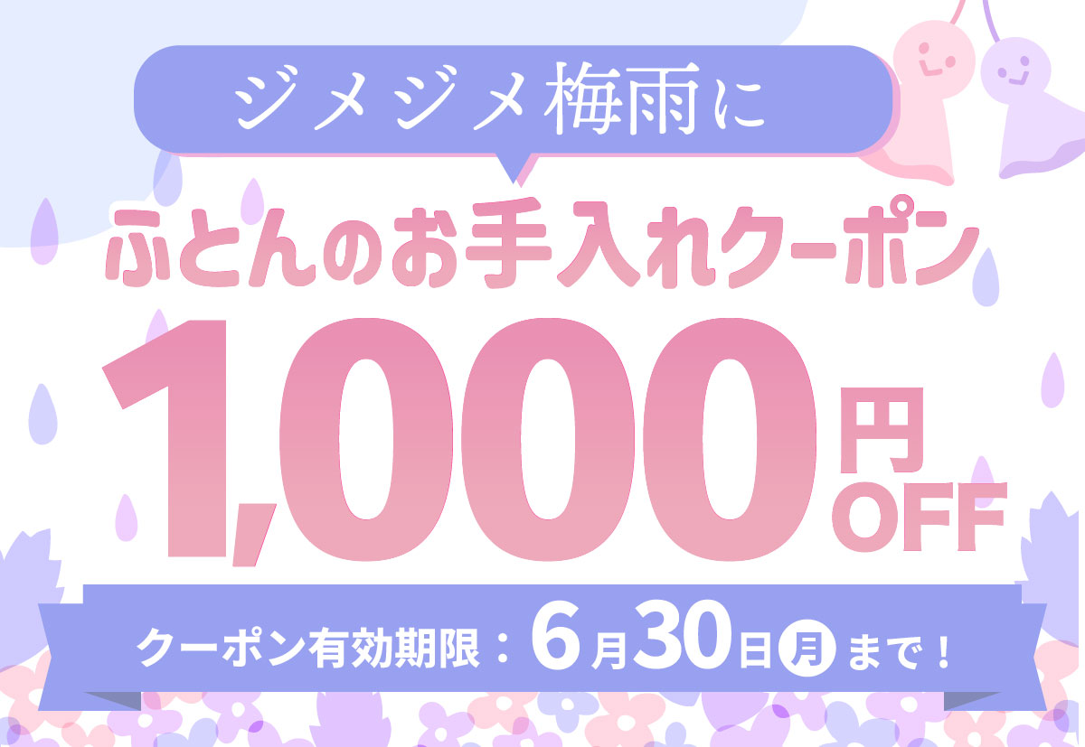 ジメジメ梅雨にふとんのお手入れクーポン1000円OFF