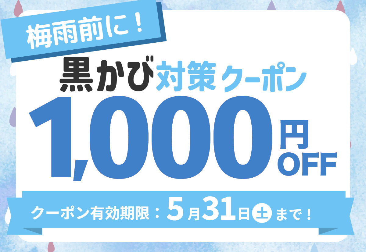 梅雨前に！黒かび対策クーポン1000円OFF