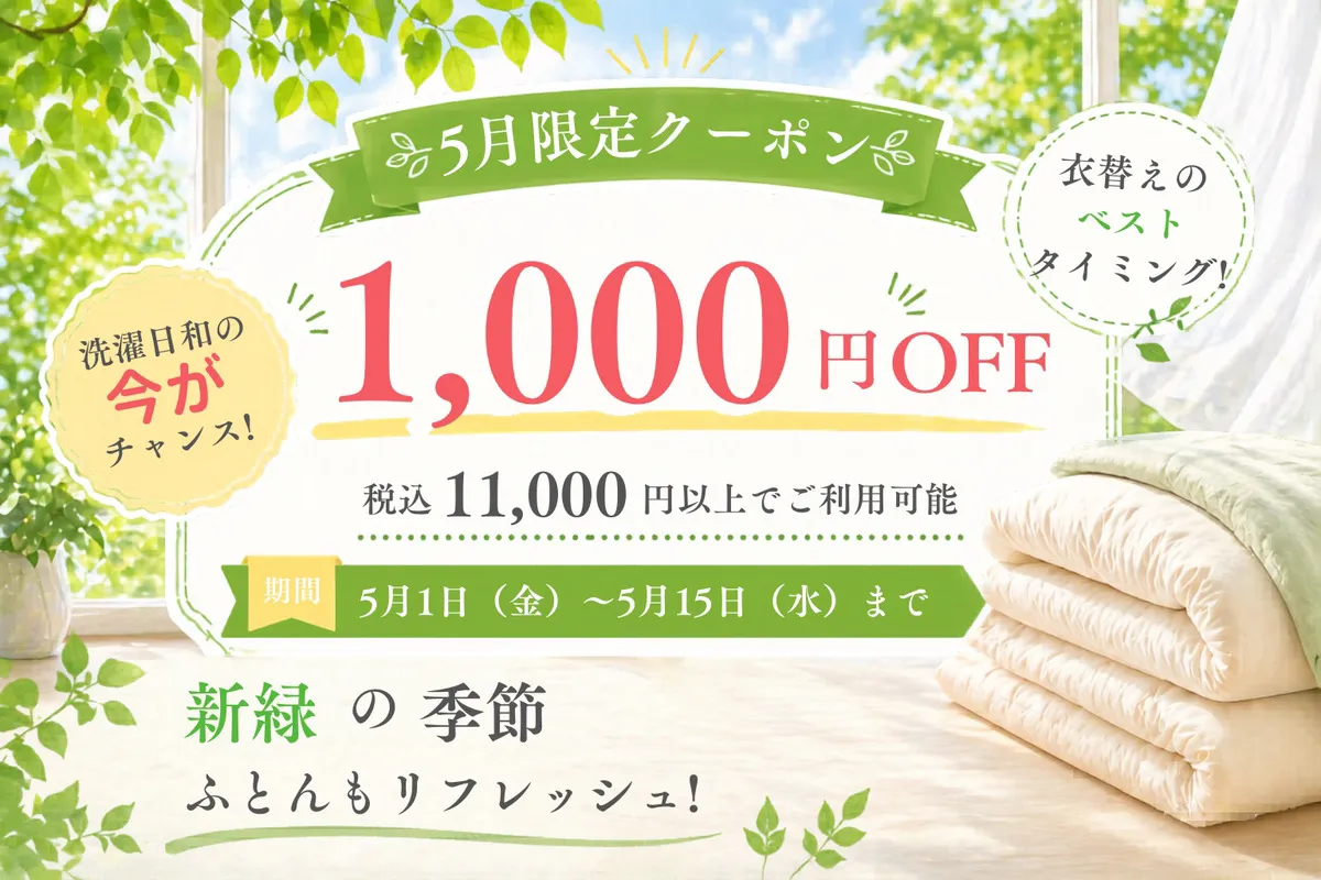 5月限定 1,000円OFFクーポン