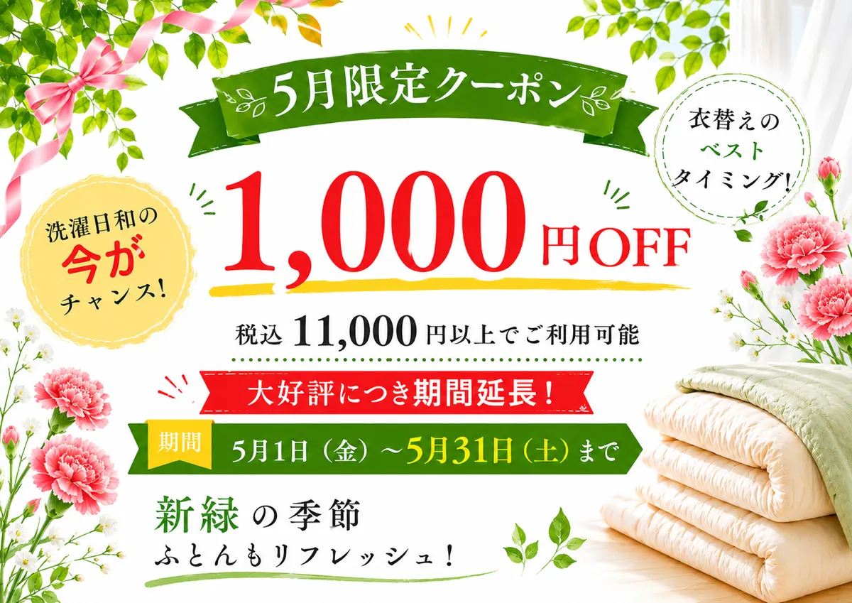 5月限定 1,000円OFFクーポン