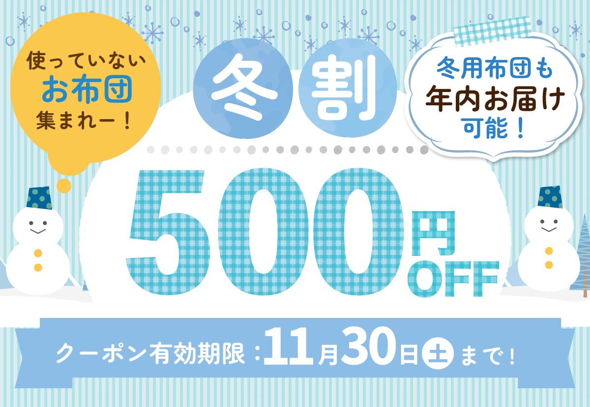 冬割 冬用布団も年内お届け可能です